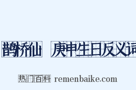 鹊桥仙·庚申生日反义词是什么意思的图片